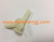尼龙平机螺丝