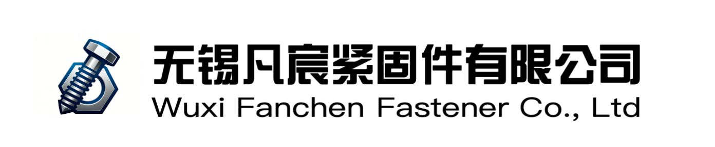 无锡凡宸紧固件有限公司